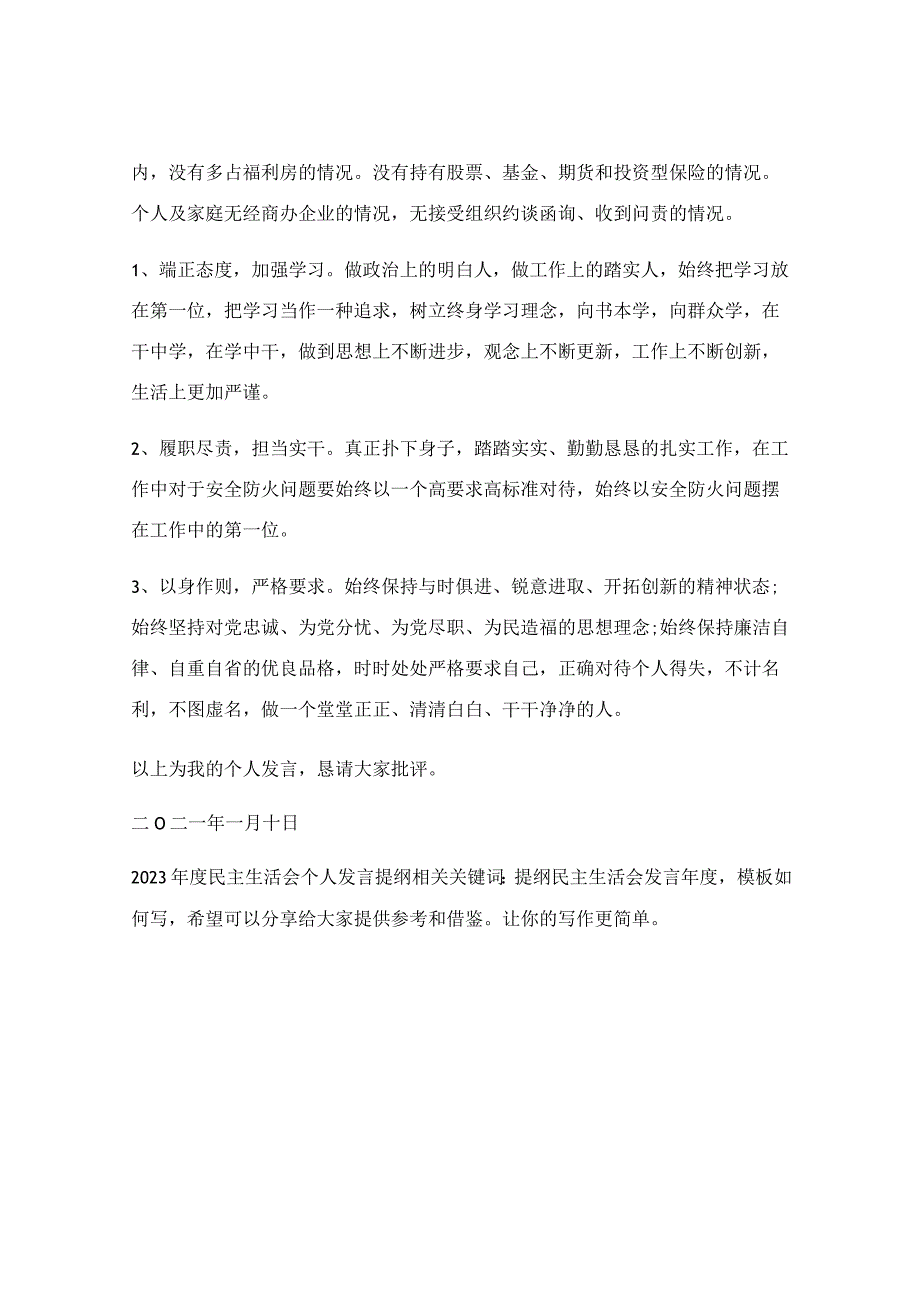 2023年度民主生活会个人发言提纲.docx_第3页