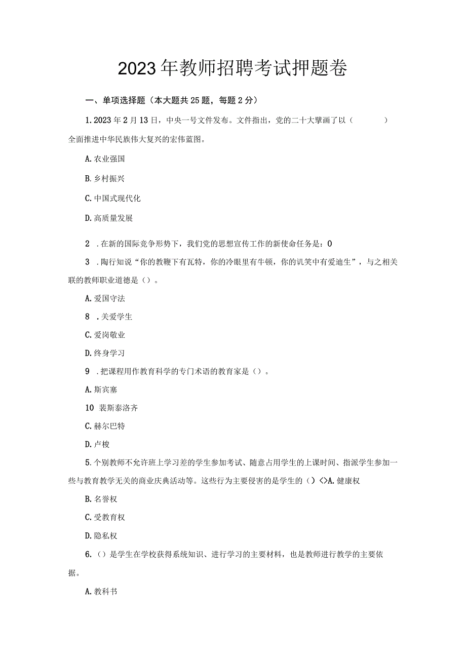 2023年教师招聘考试押题卷.docx_第1页