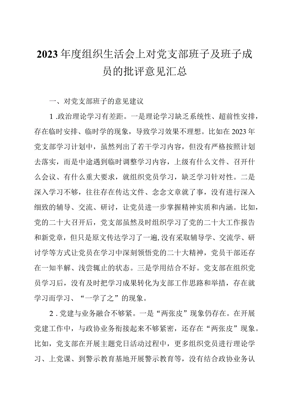 2023年度组织生活会上对党支部班子及班子成员的批评意见汇总及领导点评讲话.docx_第1页