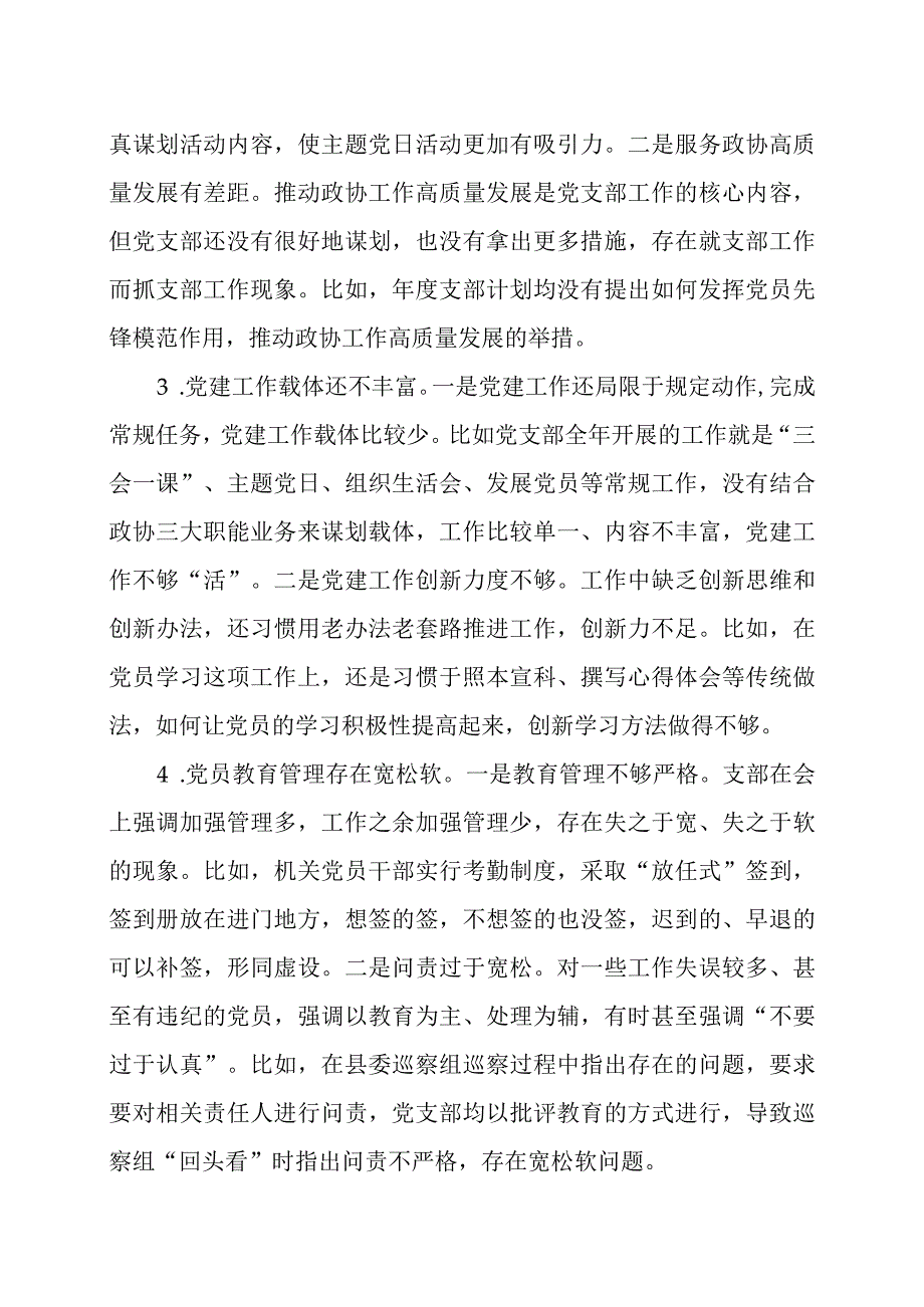 2023年度组织生活会上对党支部班子及班子成员的批评意见汇总及领导点评讲话.docx_第2页