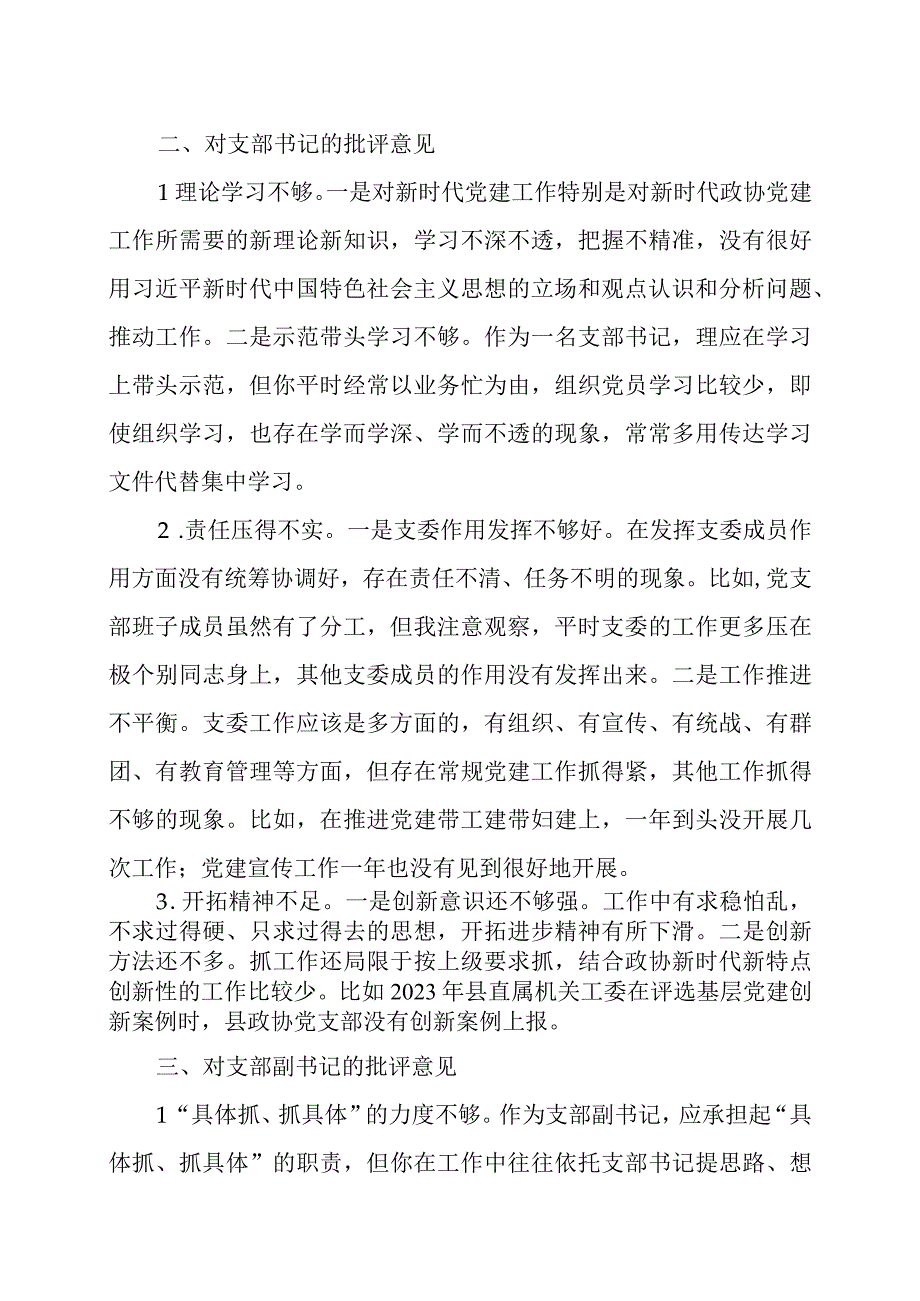 2023年度组织生活会上对党支部班子及班子成员的批评意见汇总及领导点评讲话.docx_第3页