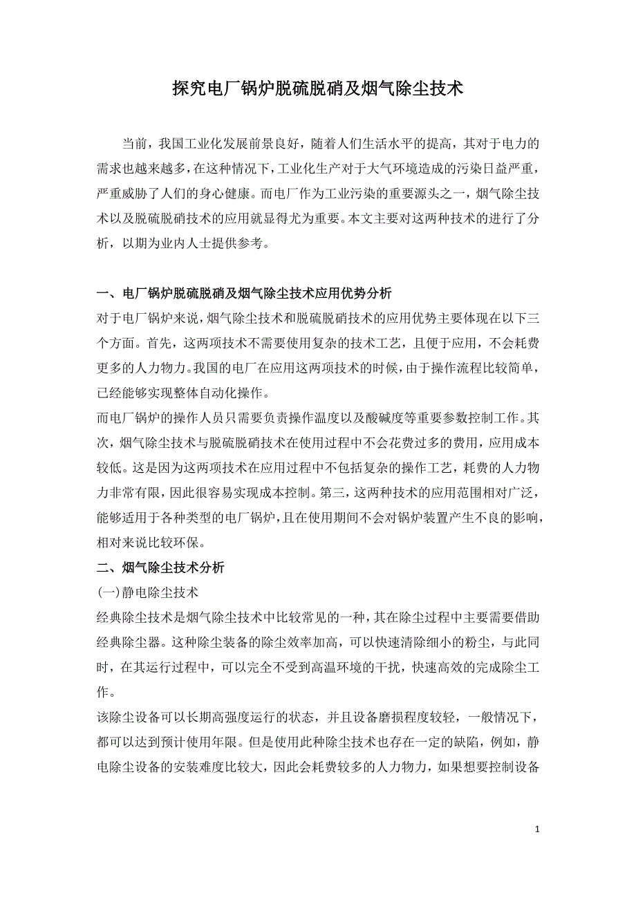 探究电厂锅炉脱硫脱硝及烟气除尘技术.doc_第1页