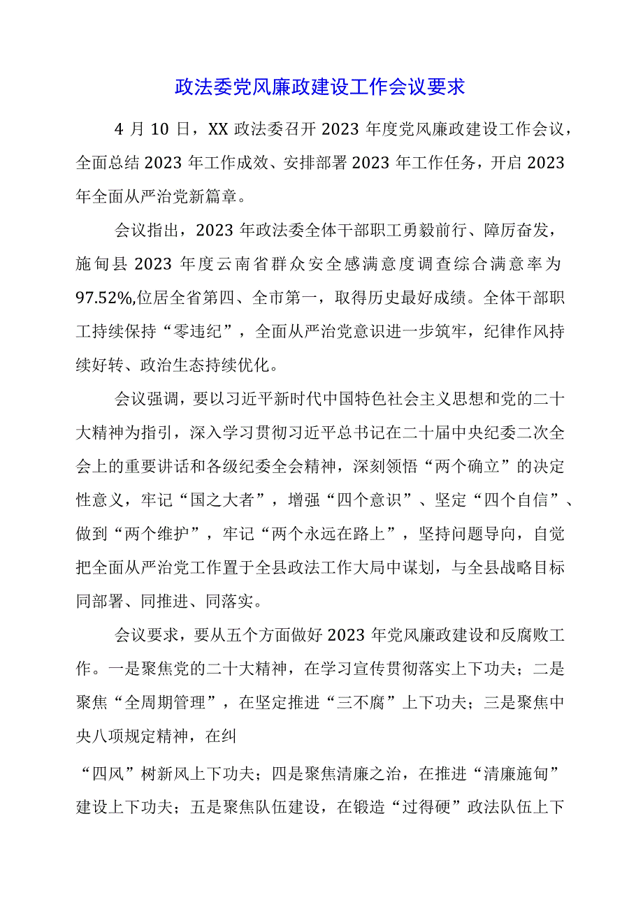 2023年政法委党风廉政建设工作会议要求.docx_第1页