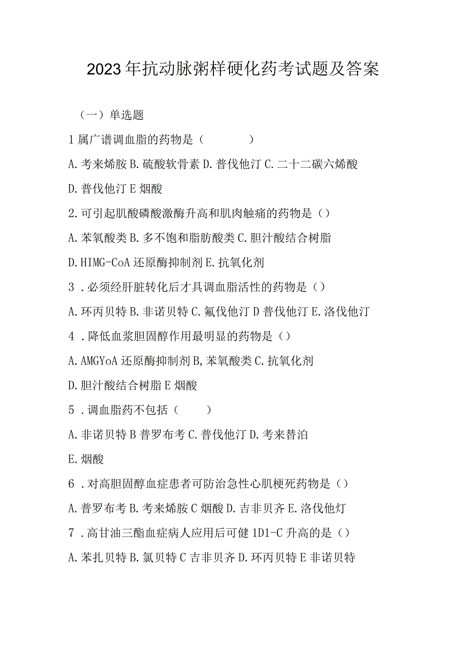 2023年抗动脉粥样硬化药考试题及答案.docx_第1页