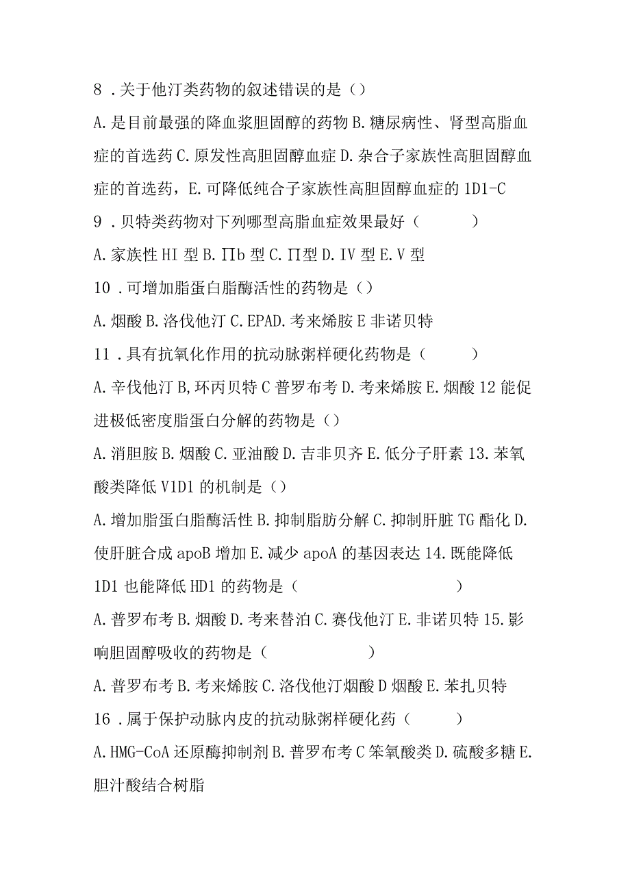 2023年抗动脉粥样硬化药考试题及答案.docx_第2页