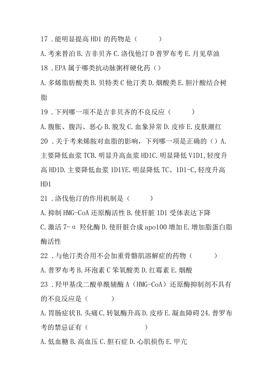 2023年抗动脉粥样硬化药考试题及答案.docx_第3页