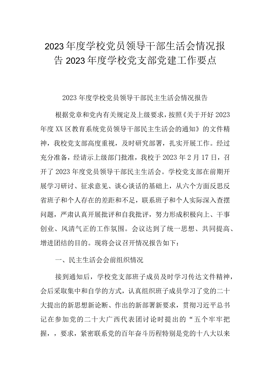 2023年度学校党员领导干部生活会情况报告2023年度学校党支部党建工作要点.docx_第1页