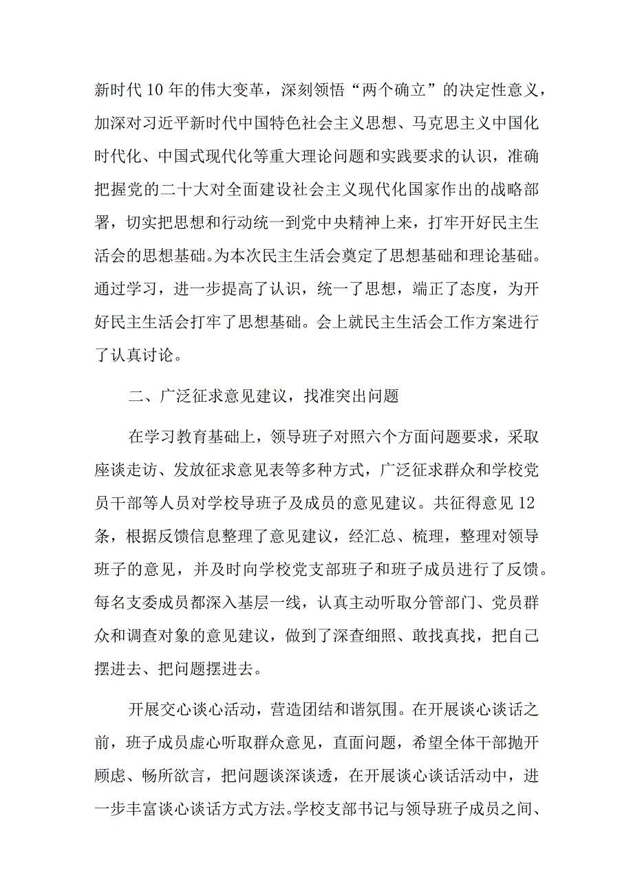 2023年度学校党员领导干部生活会情况报告2023年度学校党支部党建工作要点.docx_第2页