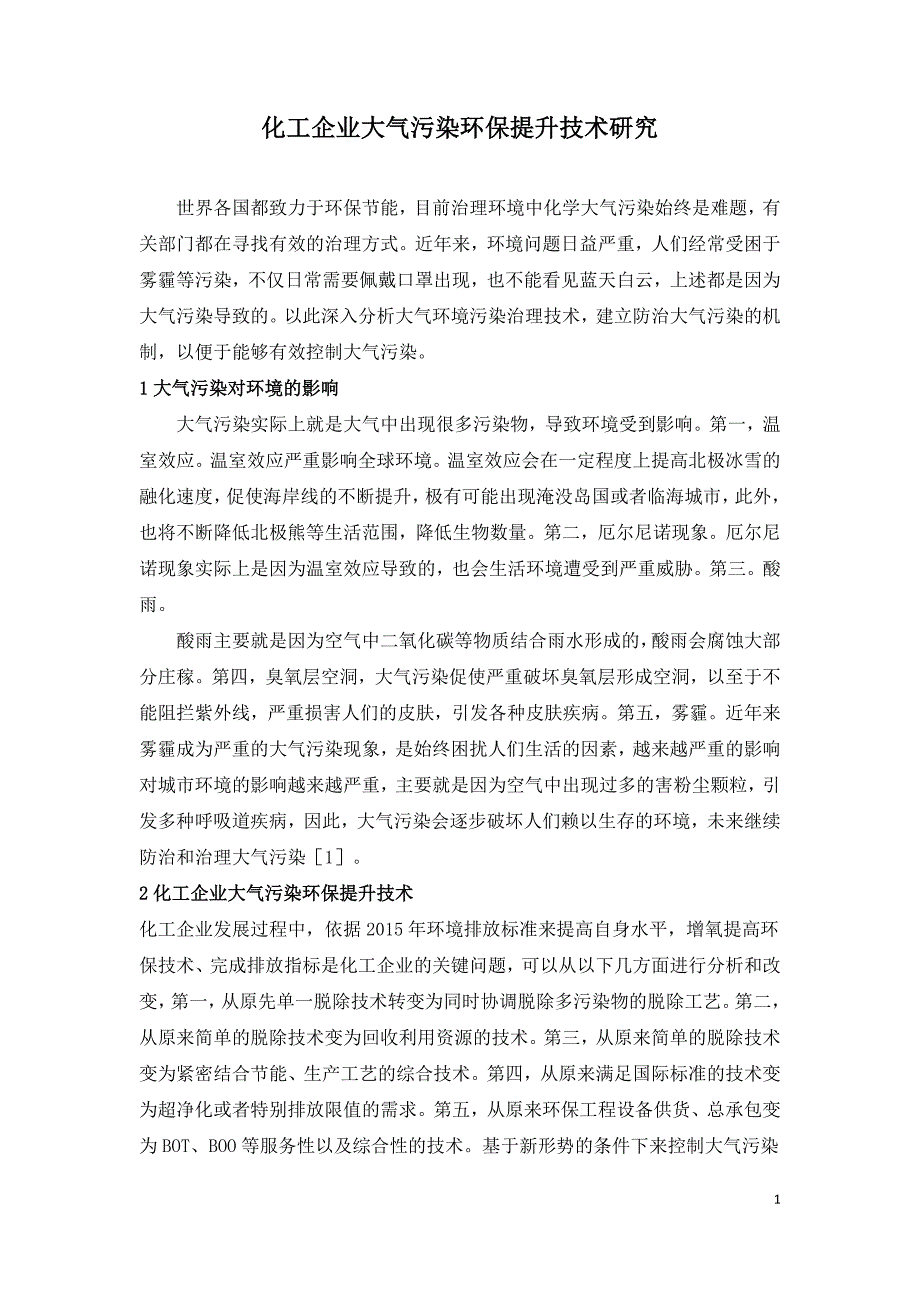 化工企业大气污染环保提升技术研究.doc_第1页