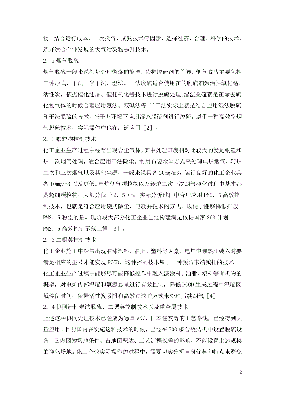 化工企业大气污染环保提升技术研究.doc_第2页