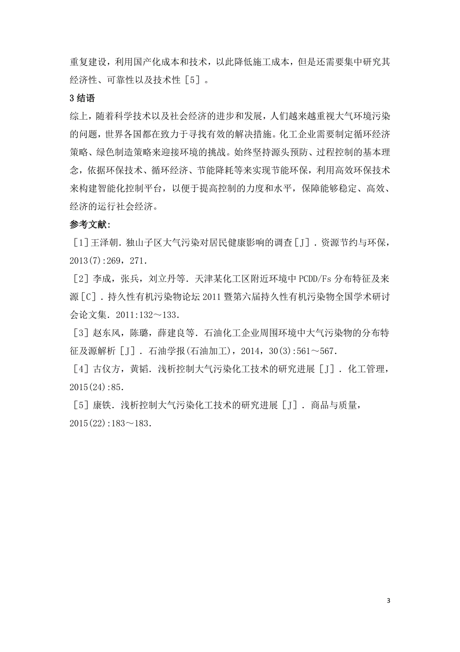 化工企业大气污染环保提升技术研究.doc_第3页