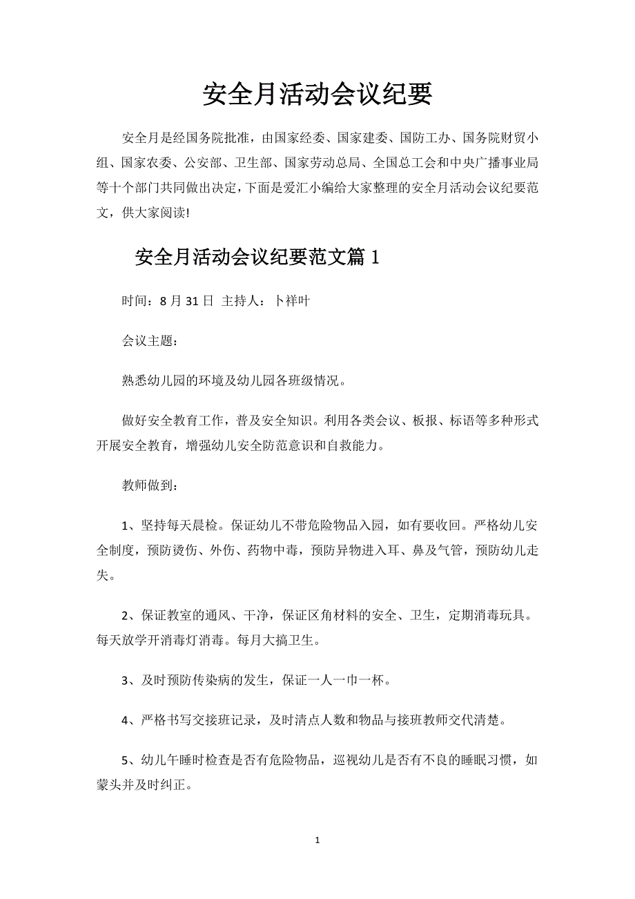 安全月活动会议纪要.docx_第1页