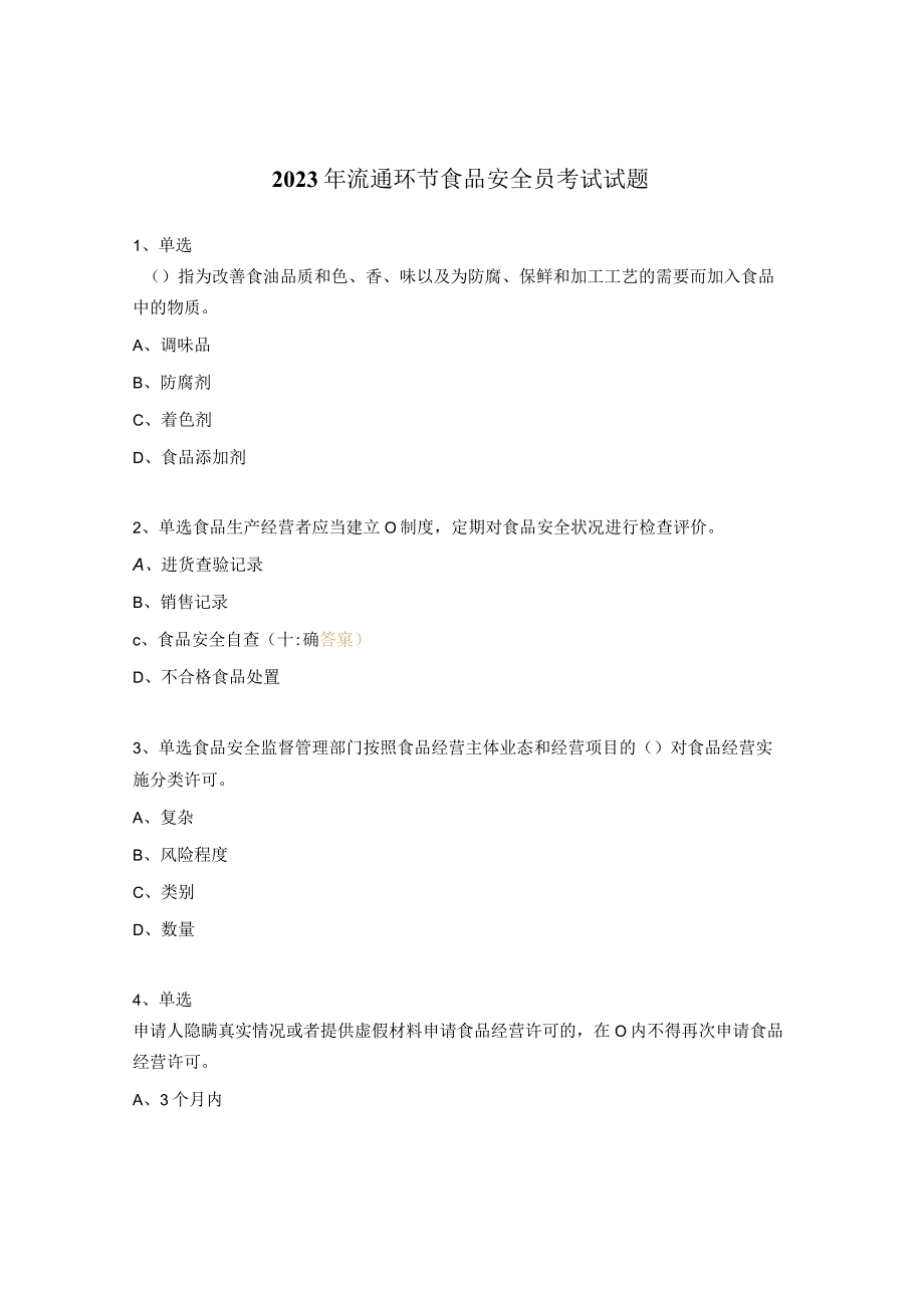 2023年流通环节食品安全员考试试题.docx_第1页