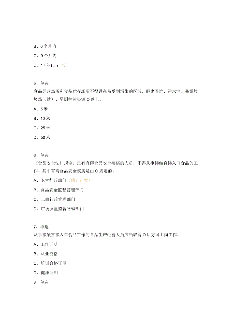 2023年流通环节食品安全员考试试题.docx_第2页