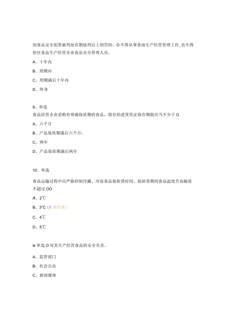 2023年流通环节食品安全员考试试题.docx_第3页