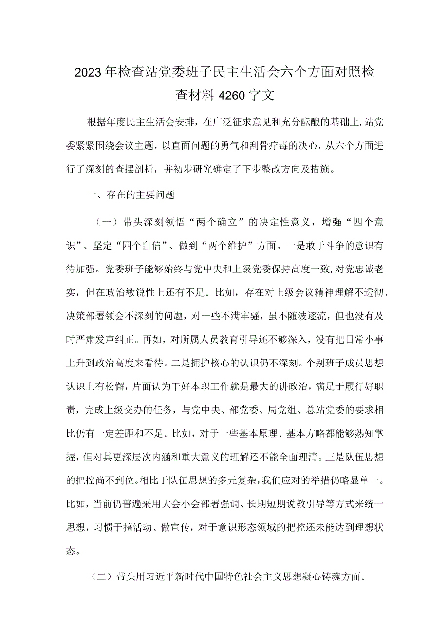 2023年检查站党委班子民主生活会六个方面对照检查材料4260字文.docx_第1页