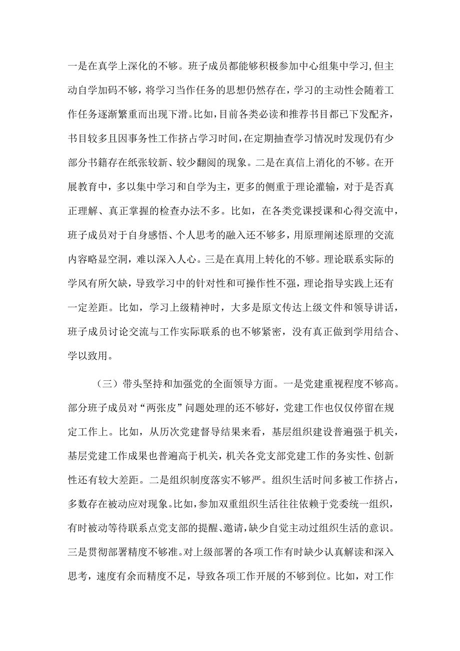 2023年检查站党委班子民主生活会六个方面对照检查材料4260字文.docx_第2页