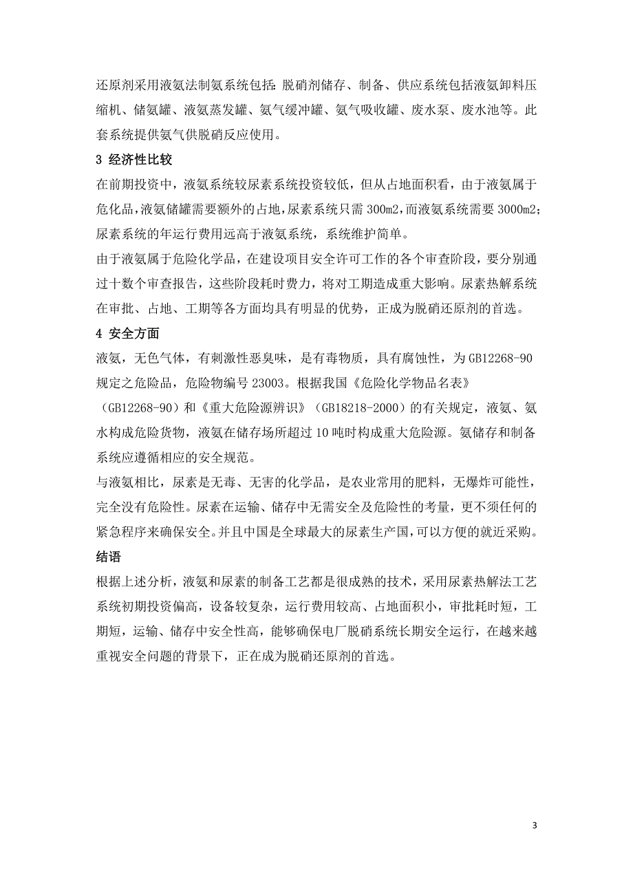 火电厂尿素水解系统与液氨系统的区别.doc_第3页