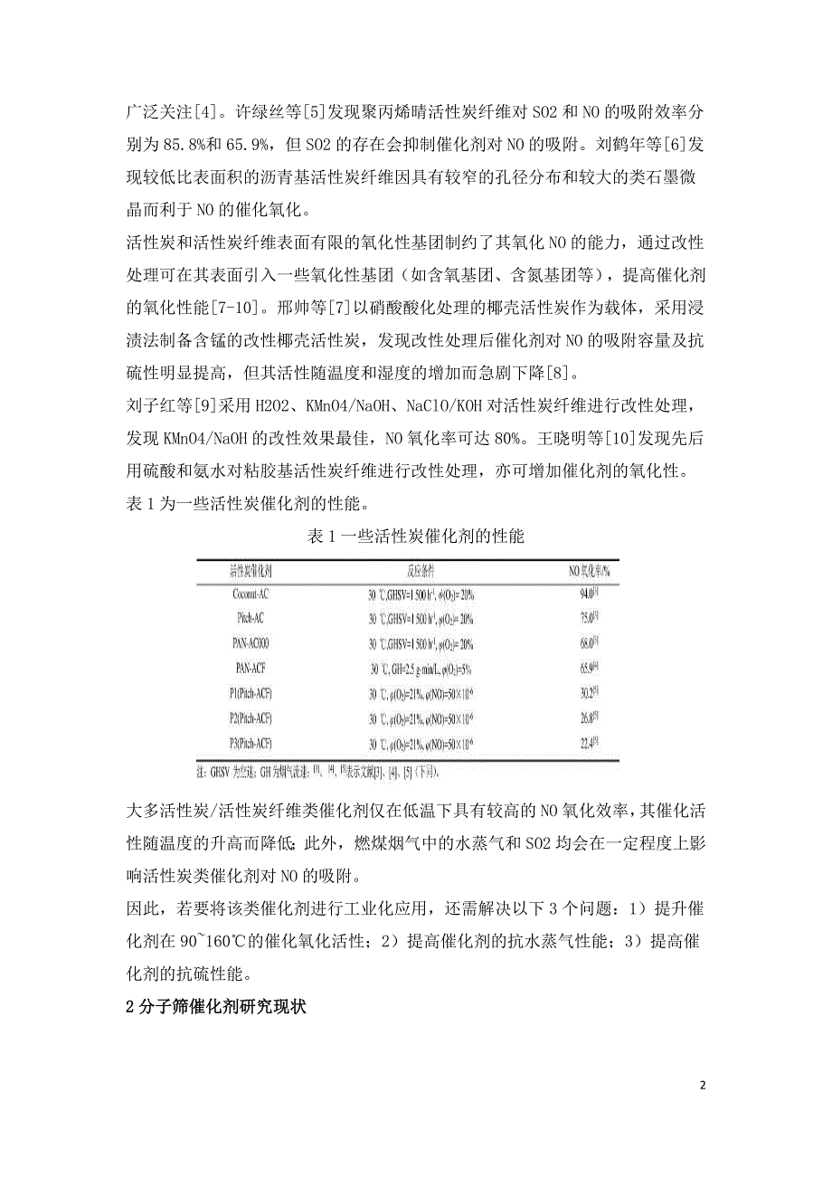 烟气中NO选择性催化氧化催化剂研究进展.doc_第2页