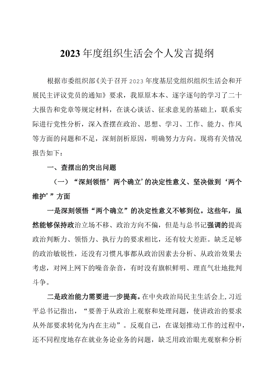 2023年度组织生活会个人发言提纲两篇.docx_第1页