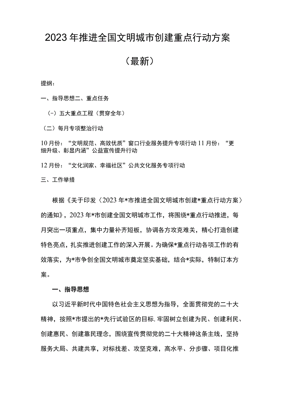 2023年推进全国文明城市创建重点行动方案（最新）.docx_第1页