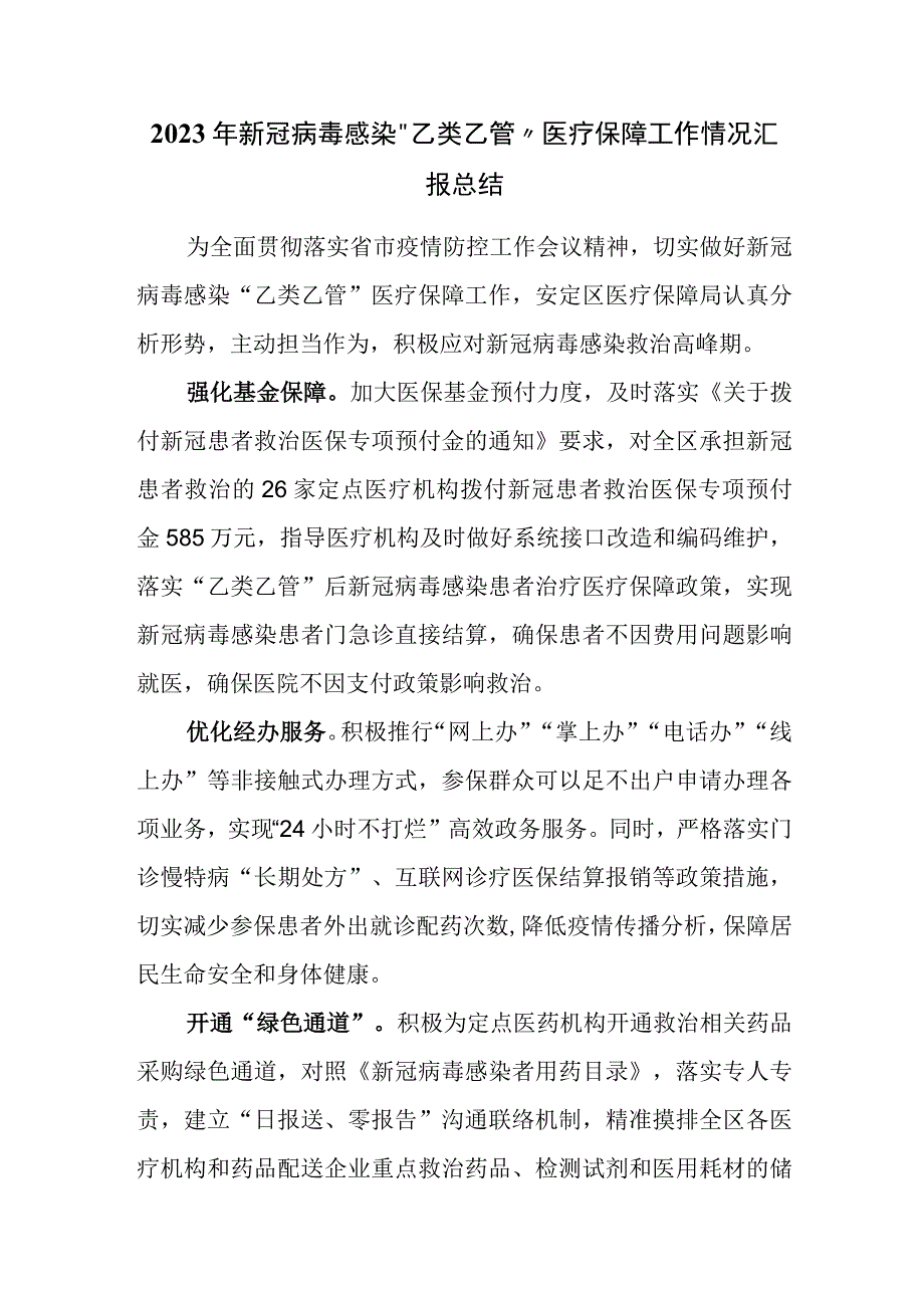 2023年新冠病毒感染乙类乙管医疗保障工作情况总结.docx_第1页