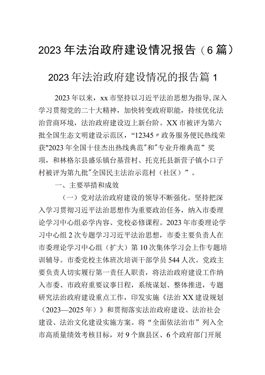 2023年法治政府建设情况报告（6篇）.docx_第1页