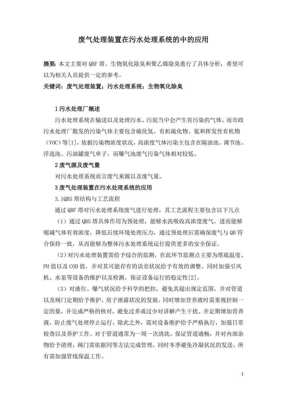 废气处理装置在污水处理系统的中的应用.doc_第1页