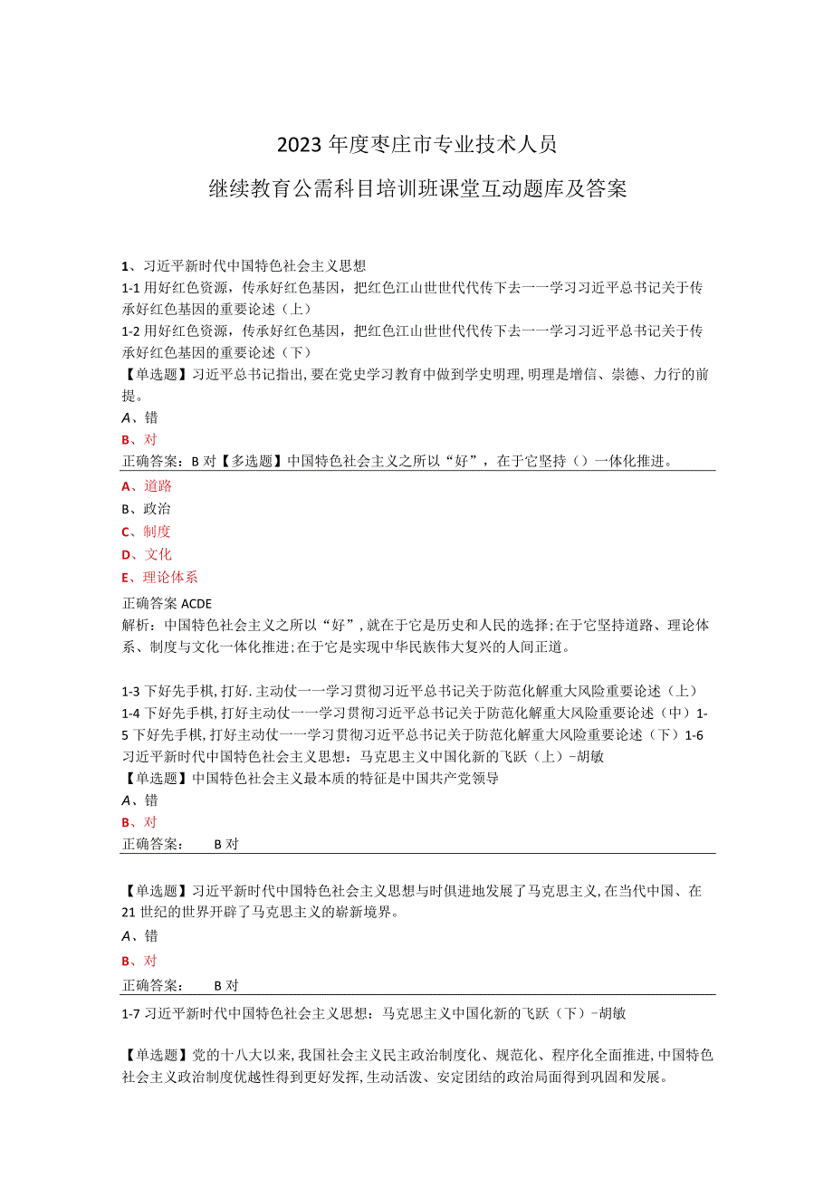 2023年度枣庄市专业技术人员继续教育公需科目培训班课堂互动答题题库及答案.docx_第1页