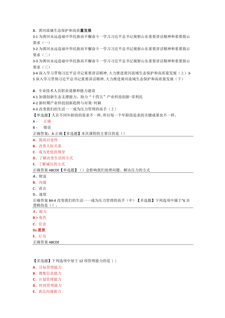 2023年度枣庄市专业技术人员继续教育公需科目培训班课堂互动答题题库及答案.docx_第3页