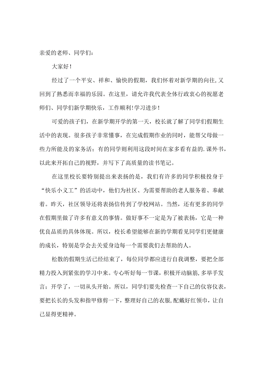 2023年春季开学典礼校长讲话稿范文一.docx_第1页