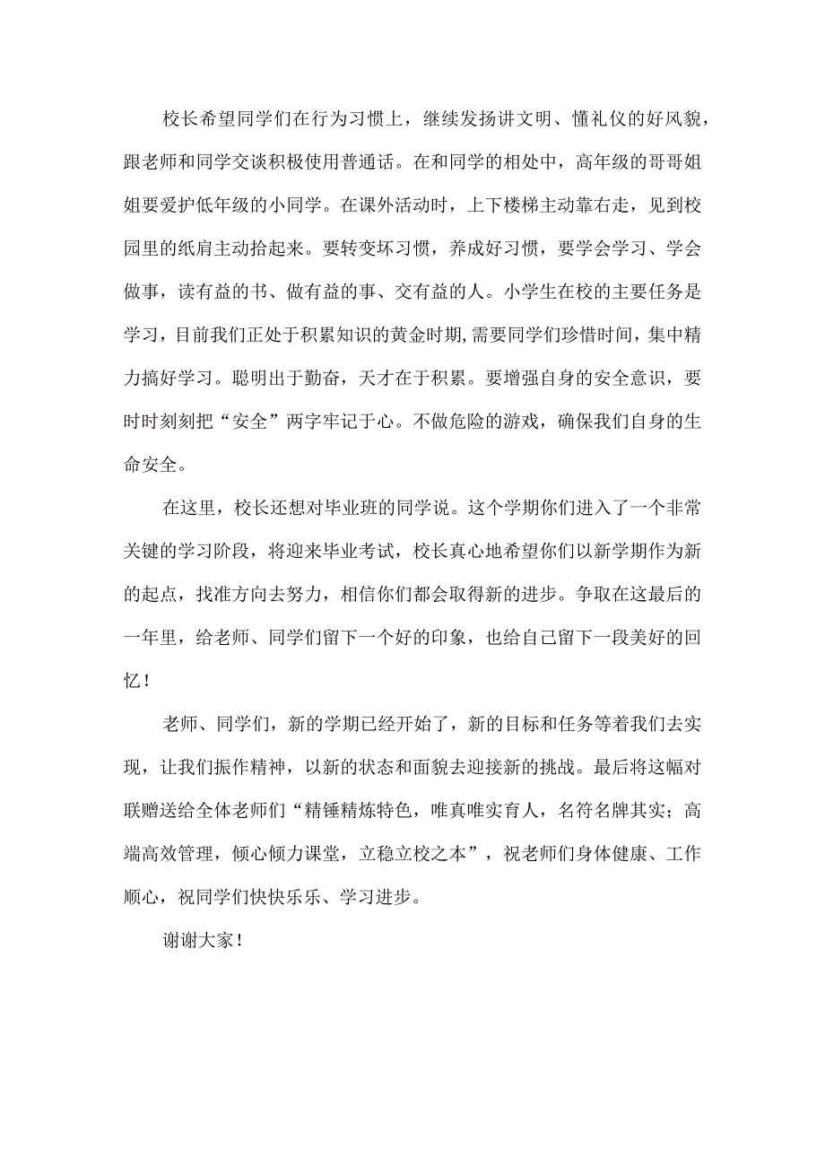 2023年春季开学典礼校长讲话稿范文一.docx_第2页