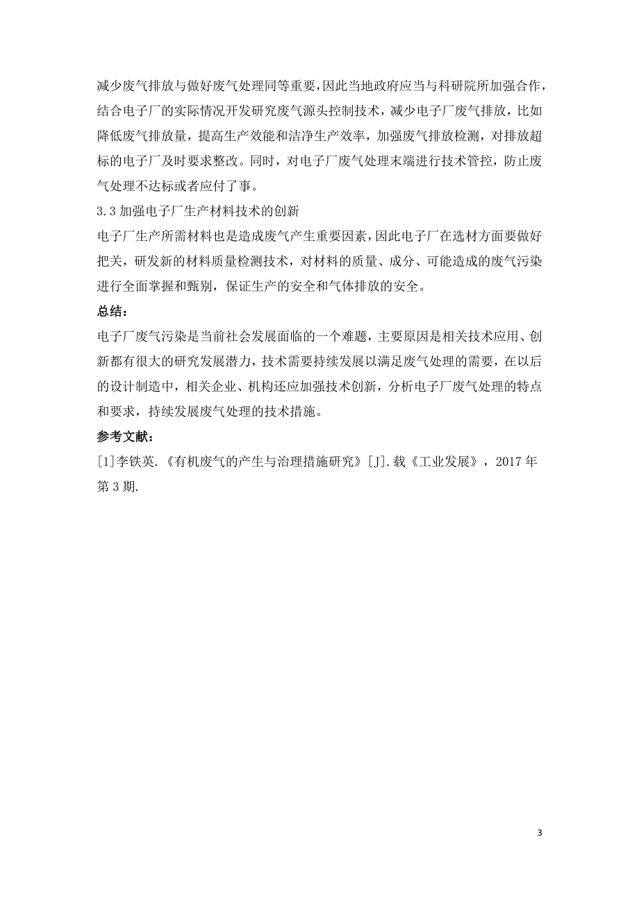 电子厂废气处理技术研究.doc_第3页