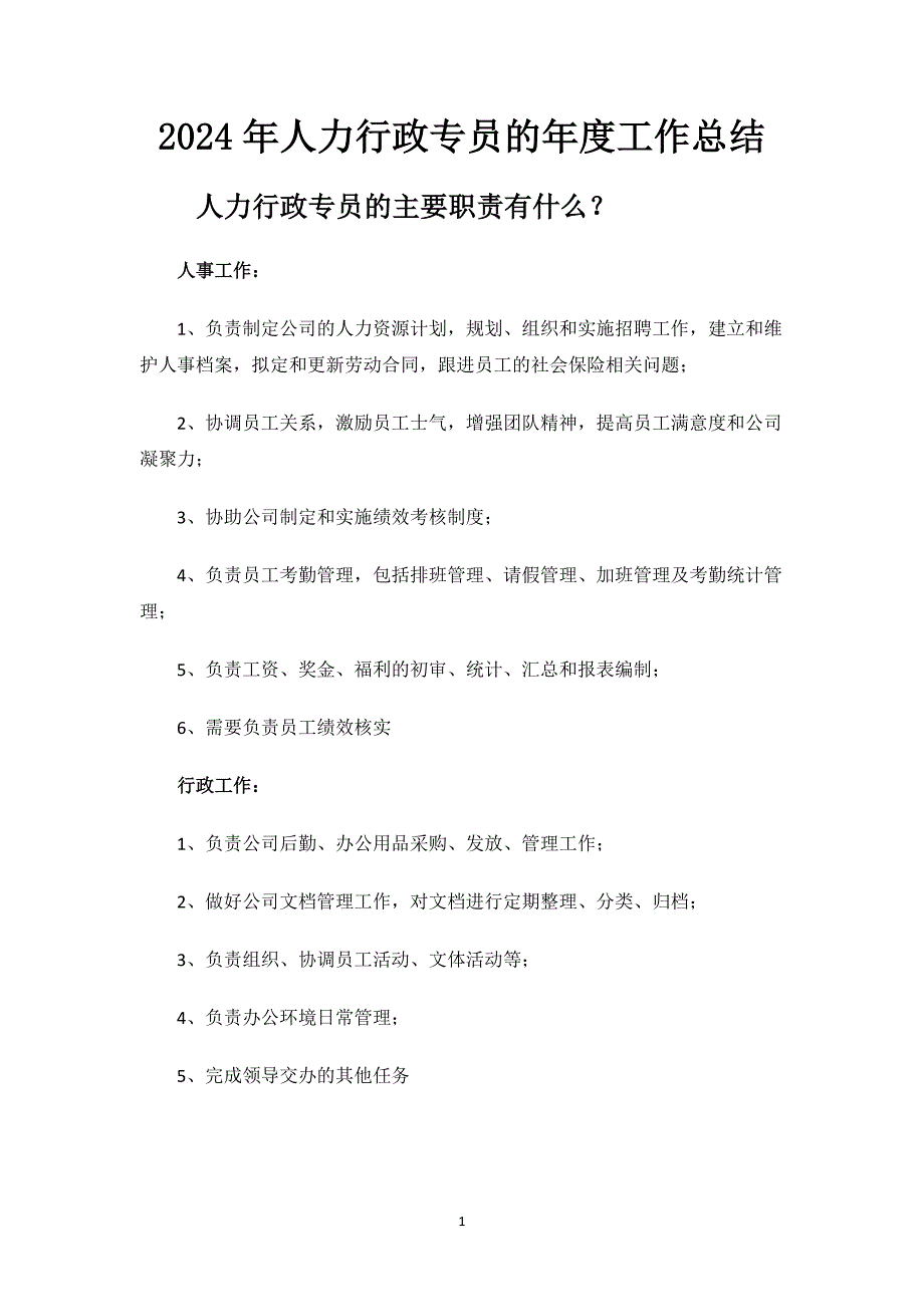 2024年人力行政专员的年度工作总结.docx_第1页