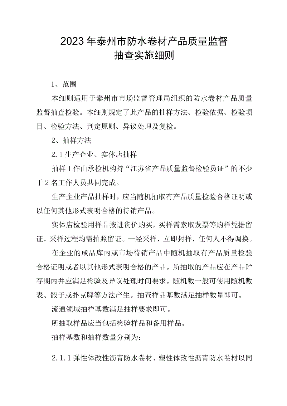 2023年泰州市市级产品质量监督抽查实施细则（防水卷材）.docx_第1页