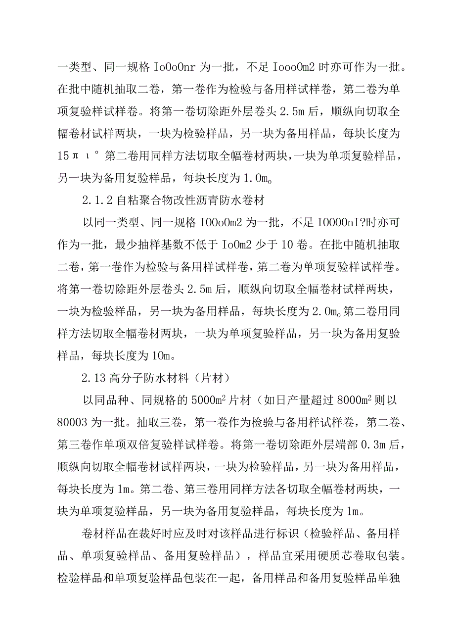 2023年泰州市市级产品质量监督抽查实施细则（防水卷材）.docx_第2页