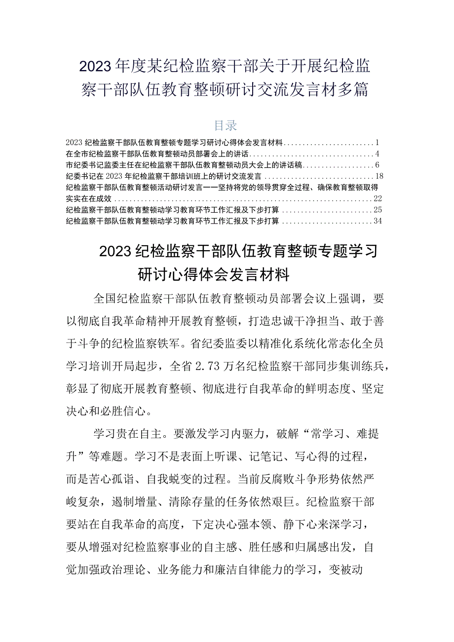 2023年度某纪检监察干部关于开展纪检监察干部队伍教育整顿研讨交流发言材多篇.docx_第1页