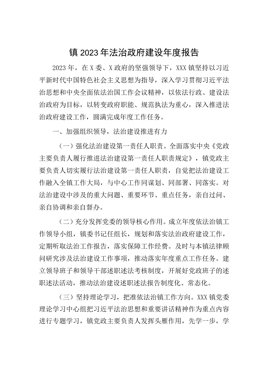 2023年法治政府建设报告：镇2023年法治政府建设年度报告.docx_第1页