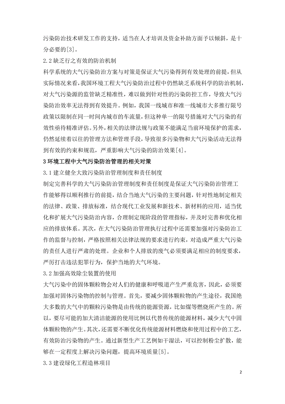 环境工程大气污染防治存在问题及管理对策.doc_第2页