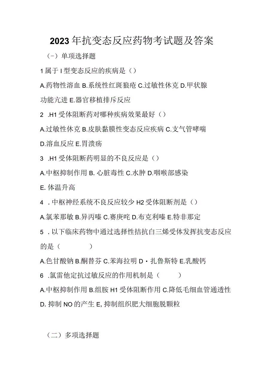 2023年抗变态反应药物考试题及答案.docx_第1页