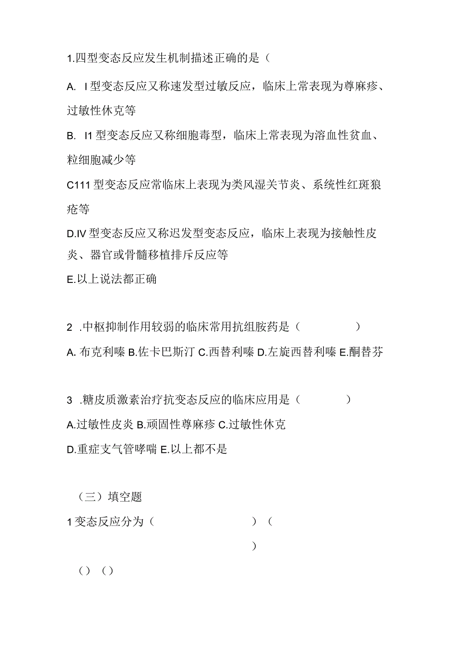 2023年抗变态反应药物考试题及答案.docx_第2页