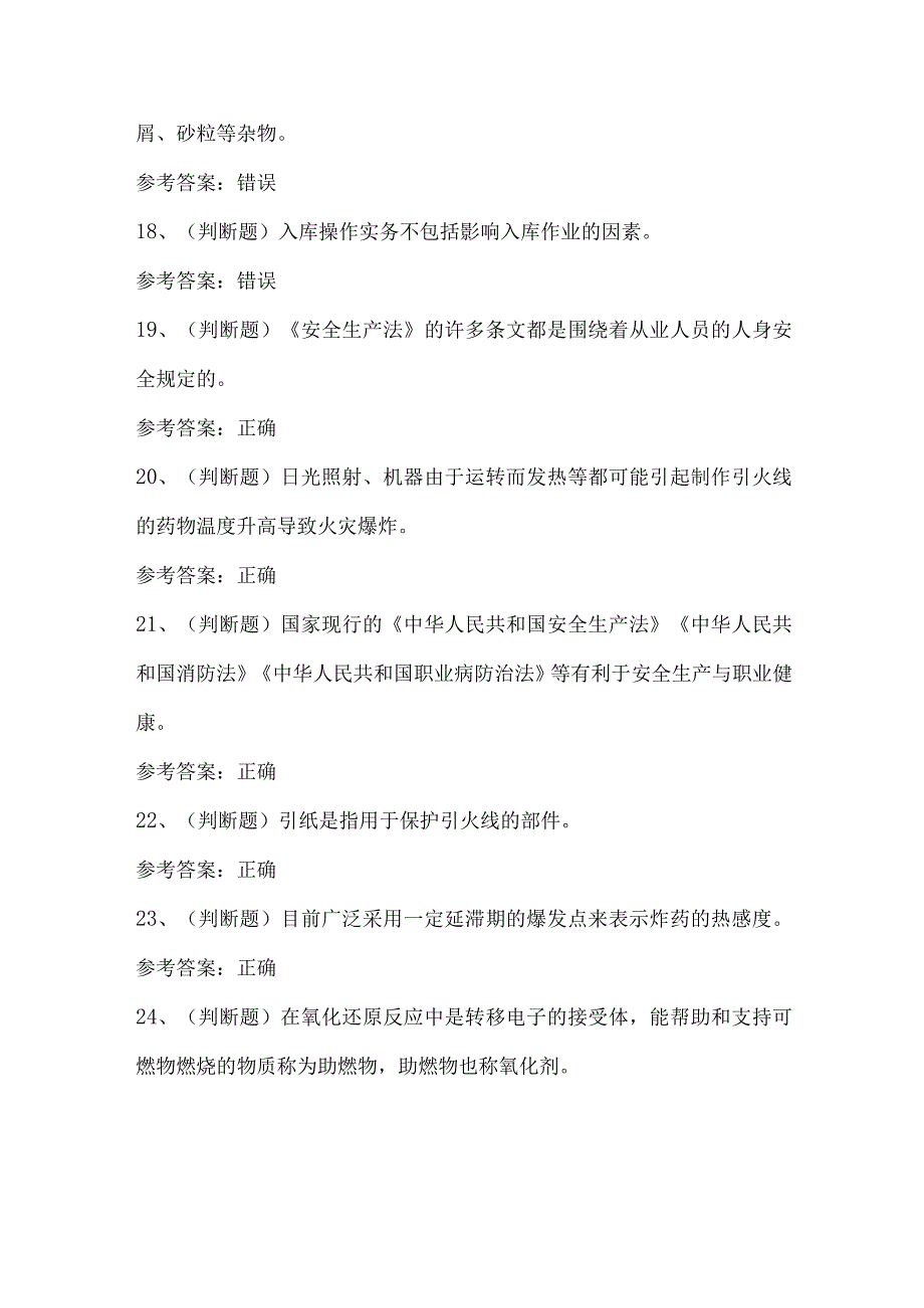 2023年烟花爆竹储存安全考试题第35套.docx_第3页