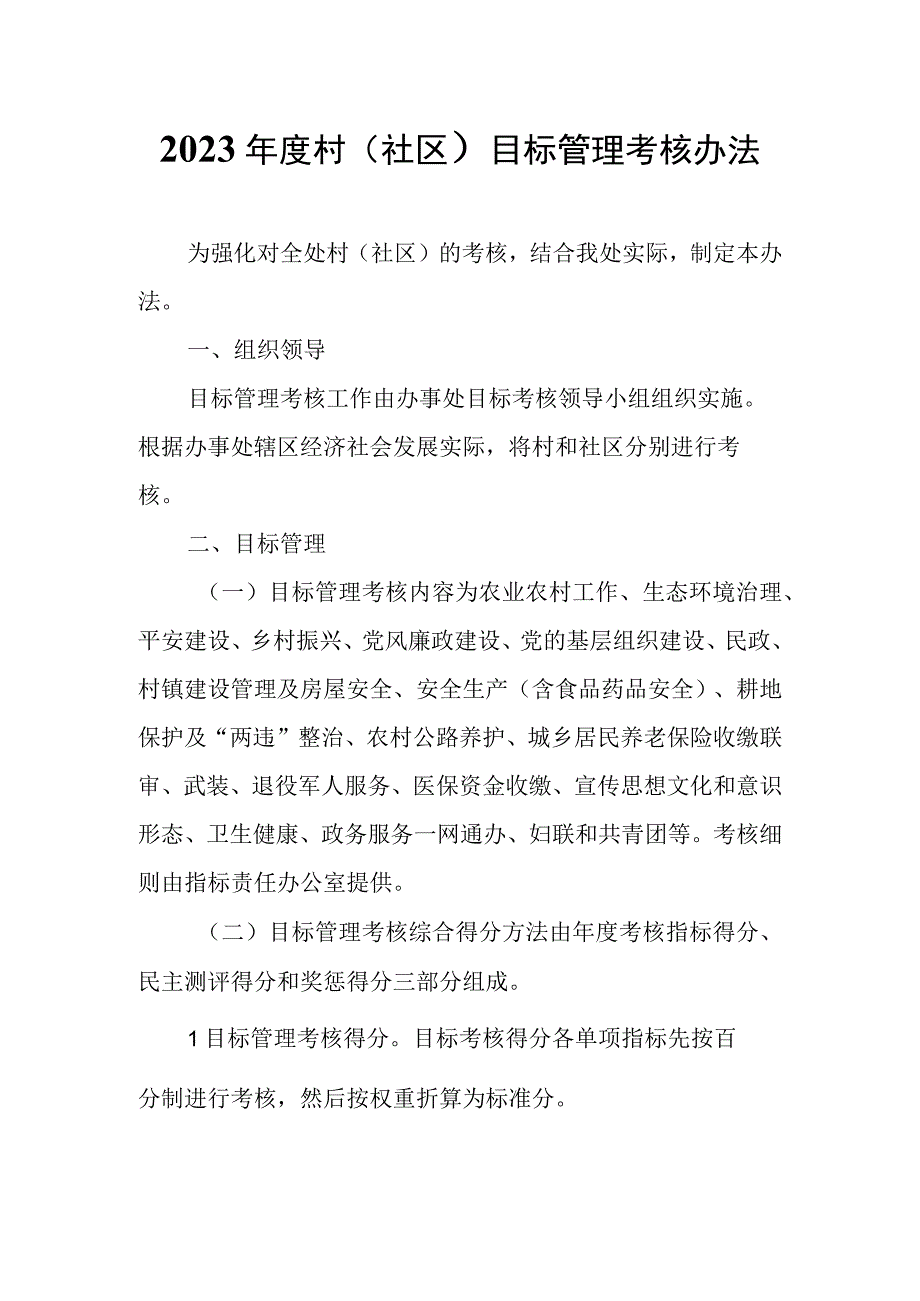 2023年度村（社区）目标管理考核办法.docx_第1页