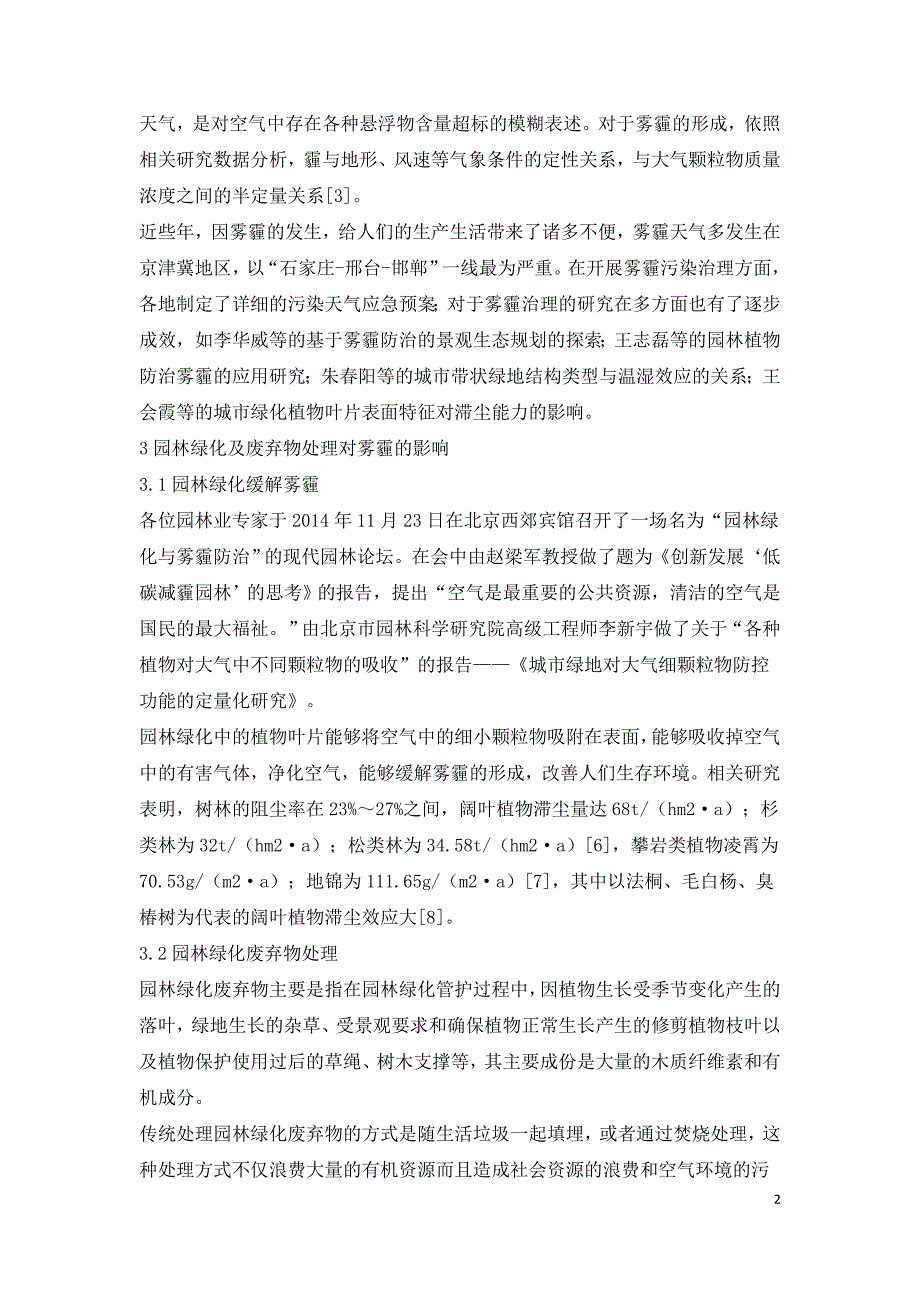 基于雾霾治理环境中的绿化废弃物处理研究.doc_第2页