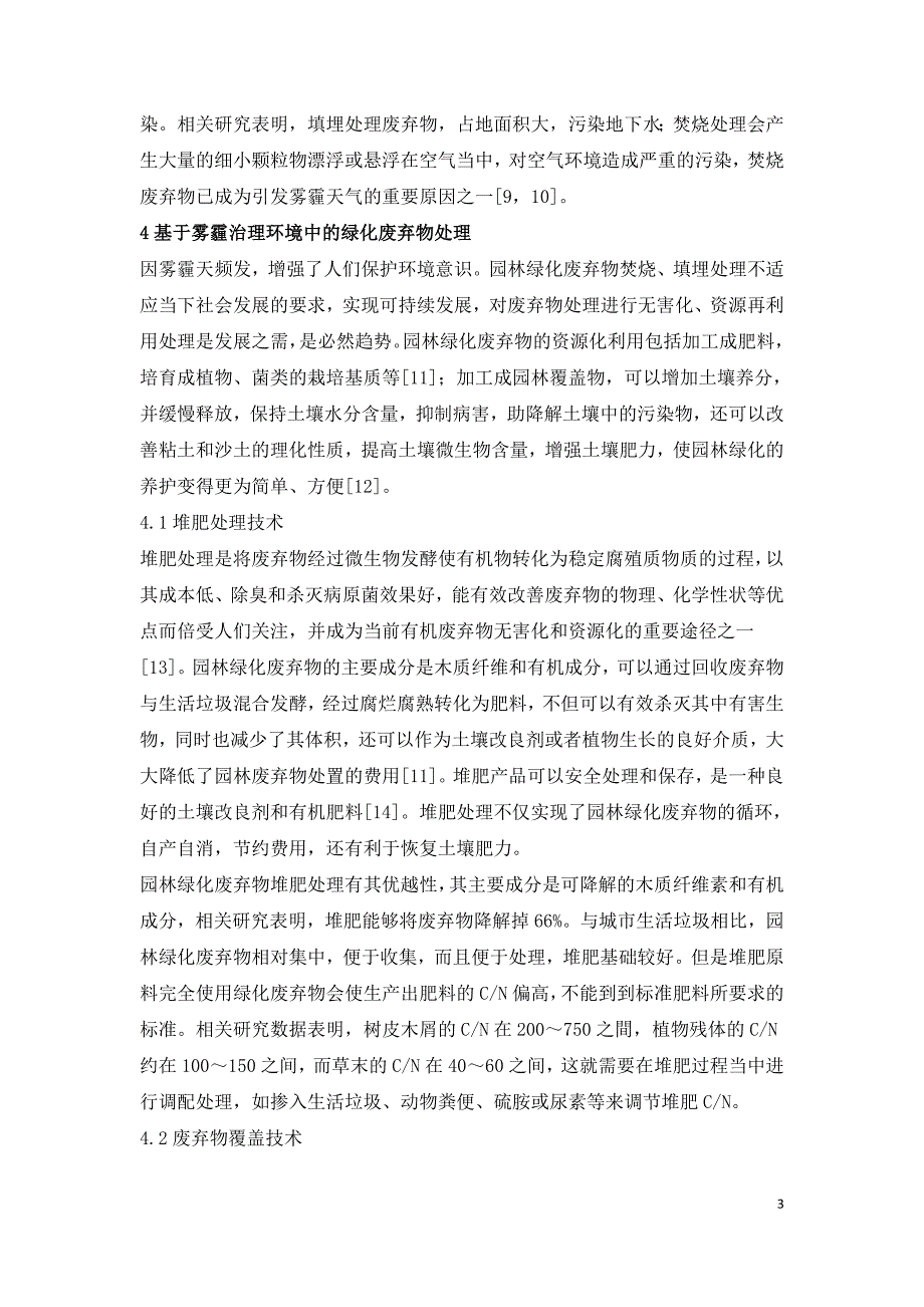 基于雾霾治理环境中的绿化废弃物处理研究.doc_第3页