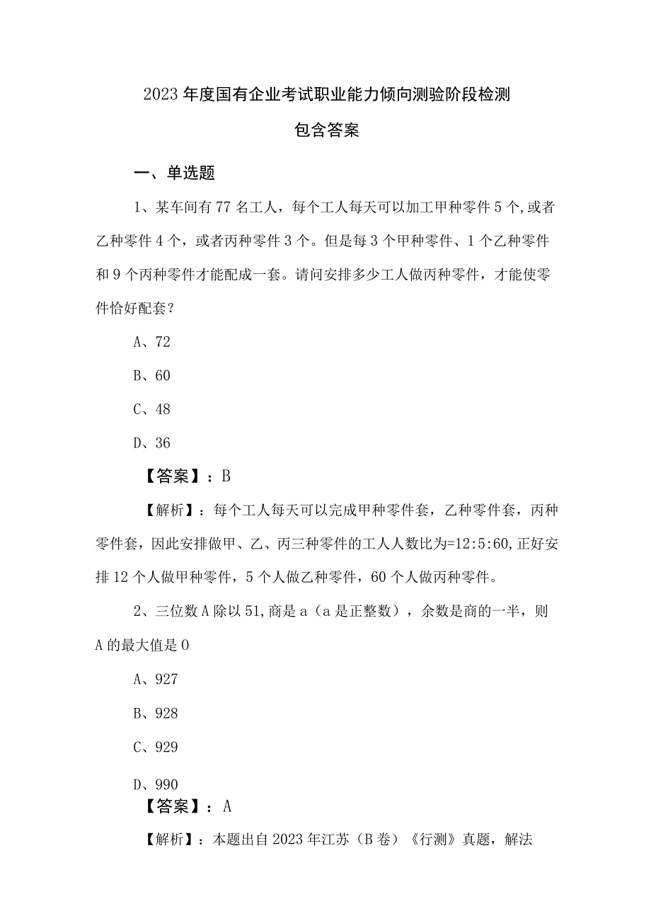 2023年度国有企业考试职业能力倾向测验阶段检测包含答案.docx_第1页