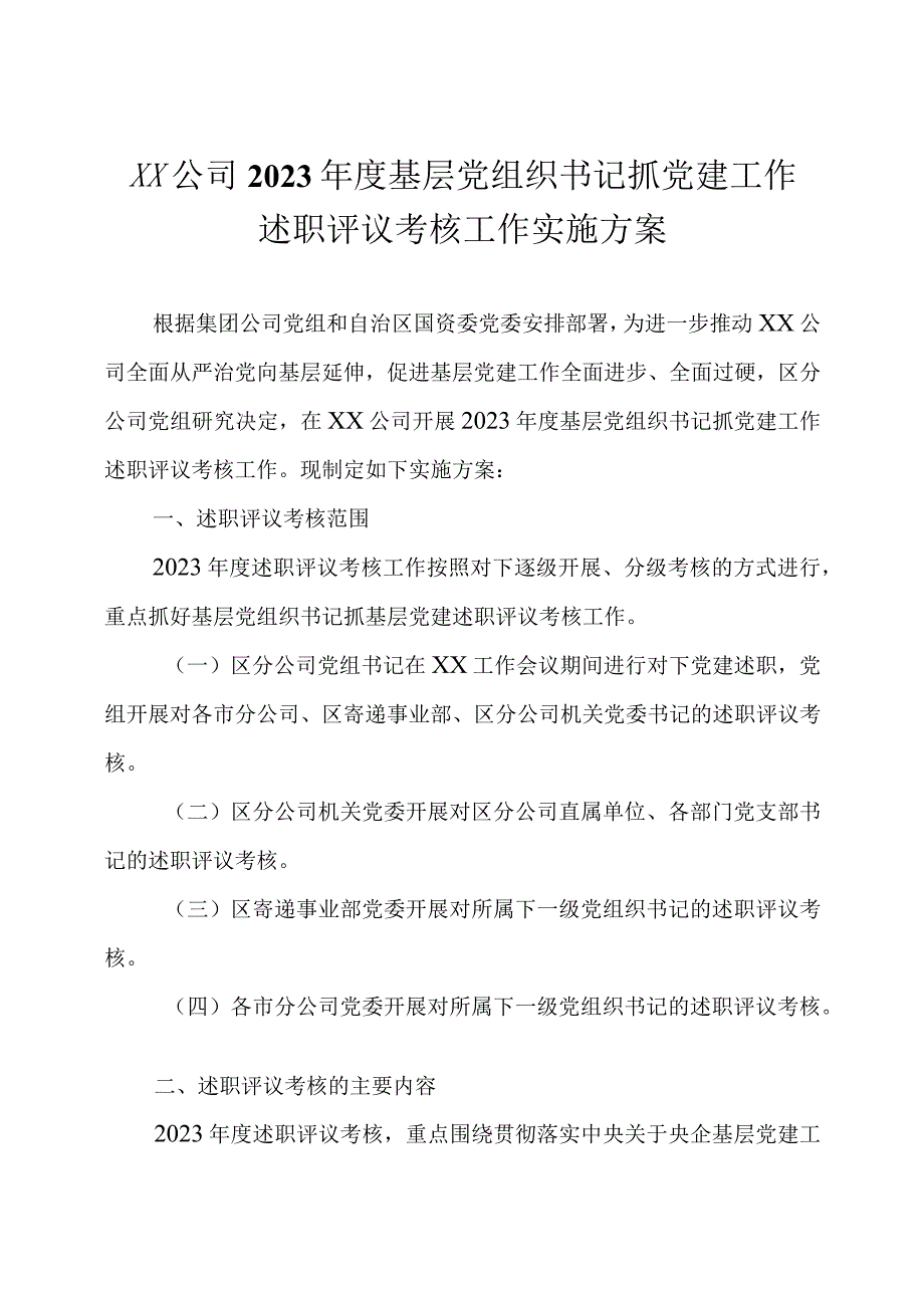 2023年度基层党组织书记抓党建工作述职评议工作实施方案及领导点评意见.docx_第1页