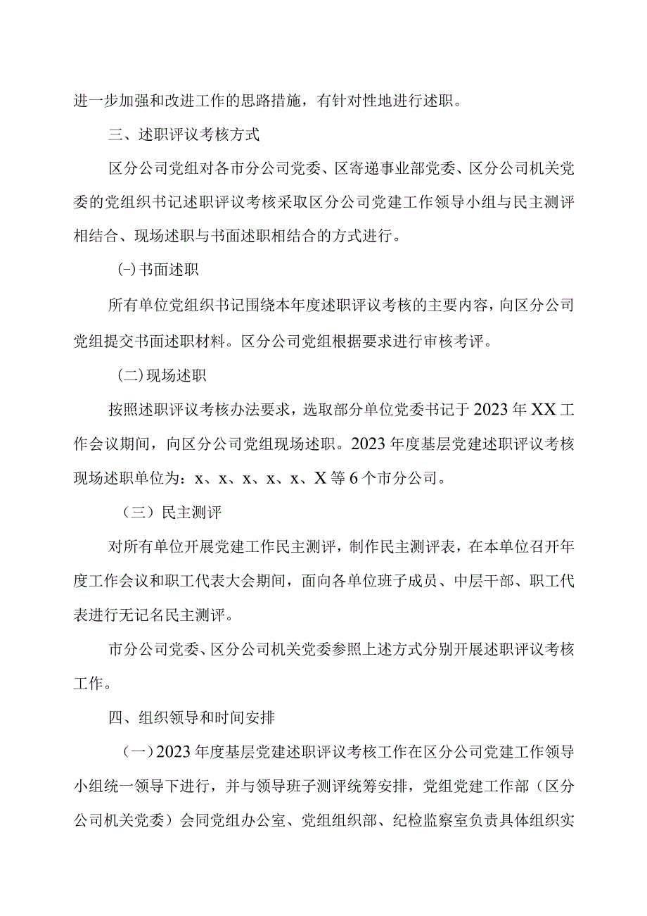 2023年度基层党组织书记抓党建工作述职评议工作实施方案及领导点评意见.docx_第3页