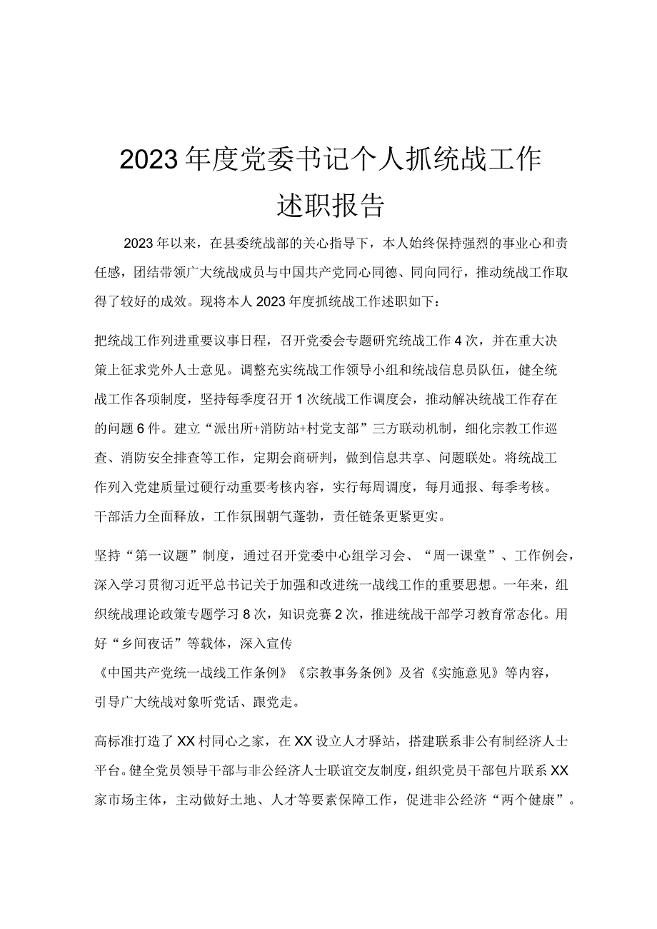 2023年度党委书记个人抓统战工作述职报告.docx_第1页