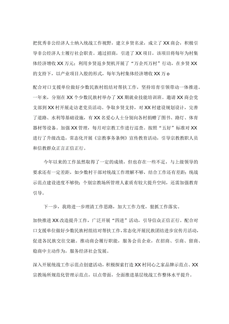 2023年度党委书记个人抓统战工作述职报告.docx_第2页